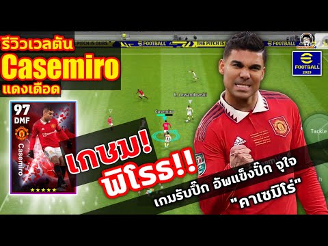 เกษม! พิโรธ!! รีวิวเวลตัน Casemiro แดงเดือด เกมรับปึ๊ก อัพแข็งปั๊ก จุใจ คาเซมิโร่ eFootball 2023