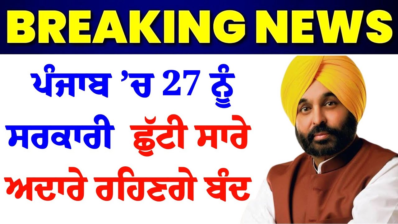 Holiday in Punjab on April, 27 । ਕੱਲ ਨੂੰ ਸਰਕਾਰੀ ਛੁੱਟੀ ਹੈ । Punjab News ...