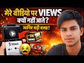 Mere Youtube Channel Par Views Nahi Aa Raha|My YouTube videos are not getting views.