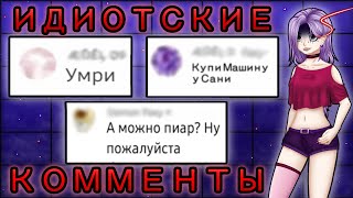 🤣Читаю ИДИОТСКИЕ Комментарии у себя ПОД Видео!! Что за БРЕД!?🤡 Пожелания смерти!?😱