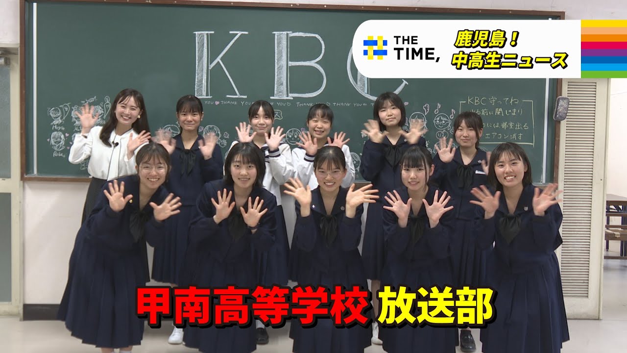 鹿児島！中高生ニュース】甲南高等学校 放送部(2025年5月5日・8日放送 