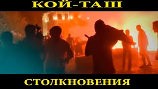 КОЙ-ТАШ !!! СТОЛКНОВЕНИЯ МЕЖДУ СИЛОВИКАМИ И СТОРОННИКАМИ АТАМБАЕВА