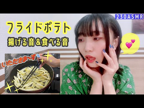 ASMR | フライドポテト揚げてもくもく食べる? | 咀嚼音、揚げる音、音フェチ、Fried French fries and eat、Chewing sound、냠냠、eating sounds