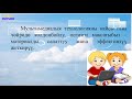 6 класс Информатика Мультимедиа түшүнүгү мультимедияны колдонуу