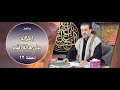 اطلالة على هالة القمر ح12 معرفة العباس ضرورة عقائدية لازمة لابد منها الشيخ الغزي 
