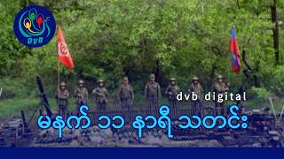 DVB Digital မနက် ၁၁ နာရီ သတင်း (၂၈ ရက် ဇွန်လ ၂၀၂၆) screenshot 4