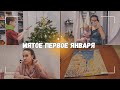 ВЛОГ: 🥴 Мятое первое января | Что мне подарили? 01.01.24