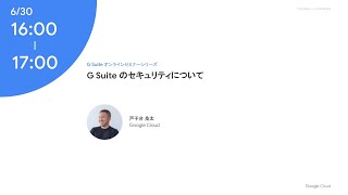 Google Workspace オンラインセミナーシリーズ　Google Workspace のセキュリティについて