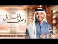 زفة وصف الغزال حسين الجسمي 2025 زفة وصف الغزال حسين الجسمي 2025