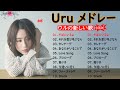 【そばにいるよ - Uru - 新曲2022】Uru メドレー Uru のベストソング 2022 🎶 Best New Playlist Uru 2022