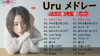 【そばにいるよ - Uru - 新曲2022】Uru メドレー Uru のベストソング 2022 🎶 Best New Playlist Uru 2022