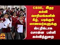 CBSE, இதர கல்வி வாரியங்களின் கீழ், படிக்கும் மாணவர்களுக்கு.. ஸ்ட்ரிக்டாக சொன்ன பள்ளி கல்வித்துறை