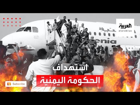 استهداف لوزراء الحكومة اليمنية الذين وصلوا قبل قليل لمطار عدن