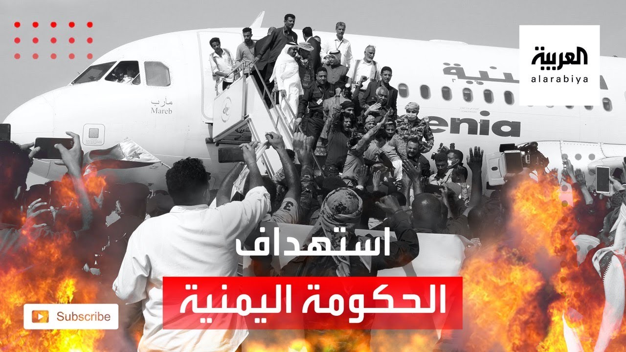 صورة فيديو : استهداف لوزراء الحكومة اليمنية الذين وصلوا قبل قليل لمطار عدن #العربية