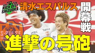 『KICK OFF! SHIZUOKA』Jリーグ新シーズン開幕SP!清水×名古屋 開幕戦で勝利掴めるか 磐田×秋田 秋葉ジュビロの初陣!藤枝×仙台 槙野MYFCの真価問われる 2026年8月9日放送回