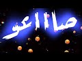 حالات واتس فاجرة باعو باعو اشبالى عليا صاعو Ahmed Hzoo