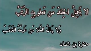 قارئ الشعر // ( لا يحمل الحقد ) للشاعر عنترة بن شداد    بصوت- عمر العوض     بدون موسيقى