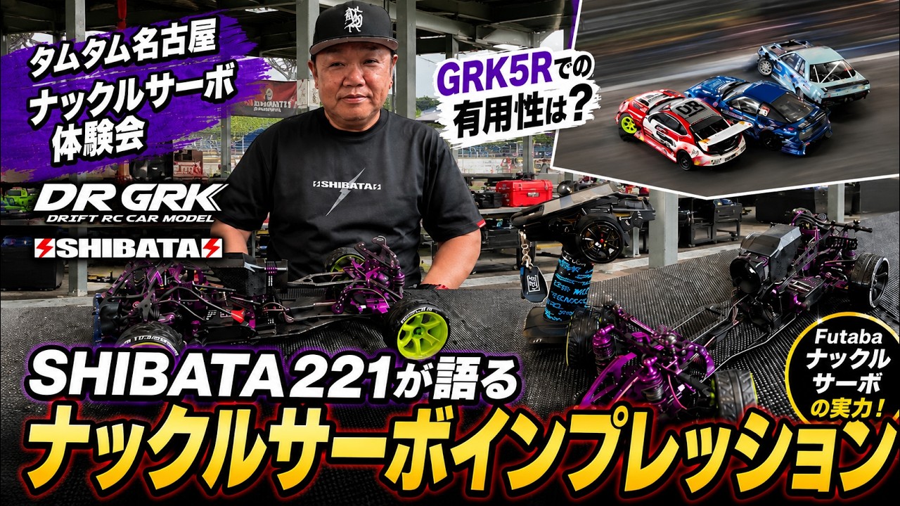 Shibata 221 Discusses the Potential of GRK5R + Knuckle Servo