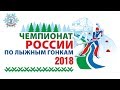 Чемпионат России по лыжным гонкам 2018 года.Свободный стиль. Масс-старт. Женщины. 30 км.