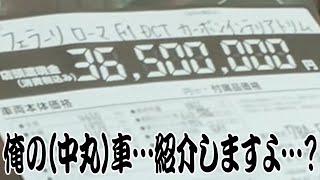 #152【車購入!?】中丸雄一が男を見せようとした日