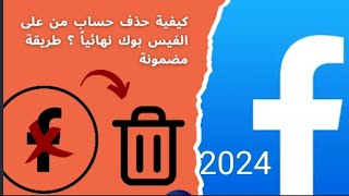 كيفية حذف حساب الفيس بوك نهائيا face book بعد التحديث 2024