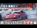 【今回も容赦ナシ】だーまんの"ドリドレ車両をぶった斬る"REVENGE かずき編 Vol.2