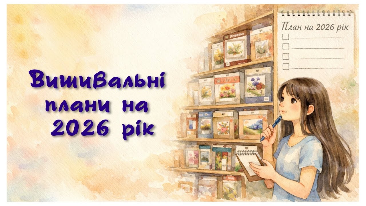 367. Вишивальні плани на 2026 рік. Вишивка хрестиком. Cross stitch.