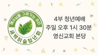 영신교회 20260802 주일 4부예배_새벽이슬청년회 Live