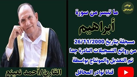 تلاوة فريدة من نوعها فاقت حدود الإبداع والاتقان الشيخ أحمد نعينع سورة إبراهيم 2000 #نوادر_المحافل