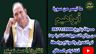 تلاوة فريدة من نوعها فاقت حدود الإبداع والاتقان الشيخ أحمد نعينع سورة إبراهيم 2000 #نوادر_المحافل