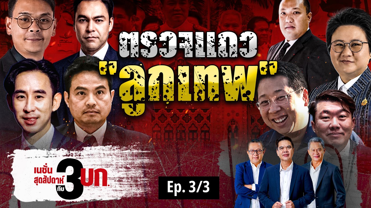 ตรวจแถว "ลูกเทพ" | เนชั่นสุดสัปดาห์ กับ 3 บก. | NationTV22