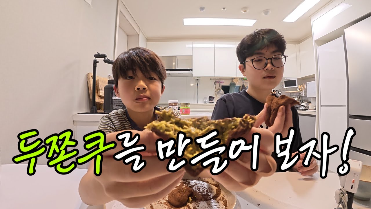 두쫀쿠를 만들어보자!