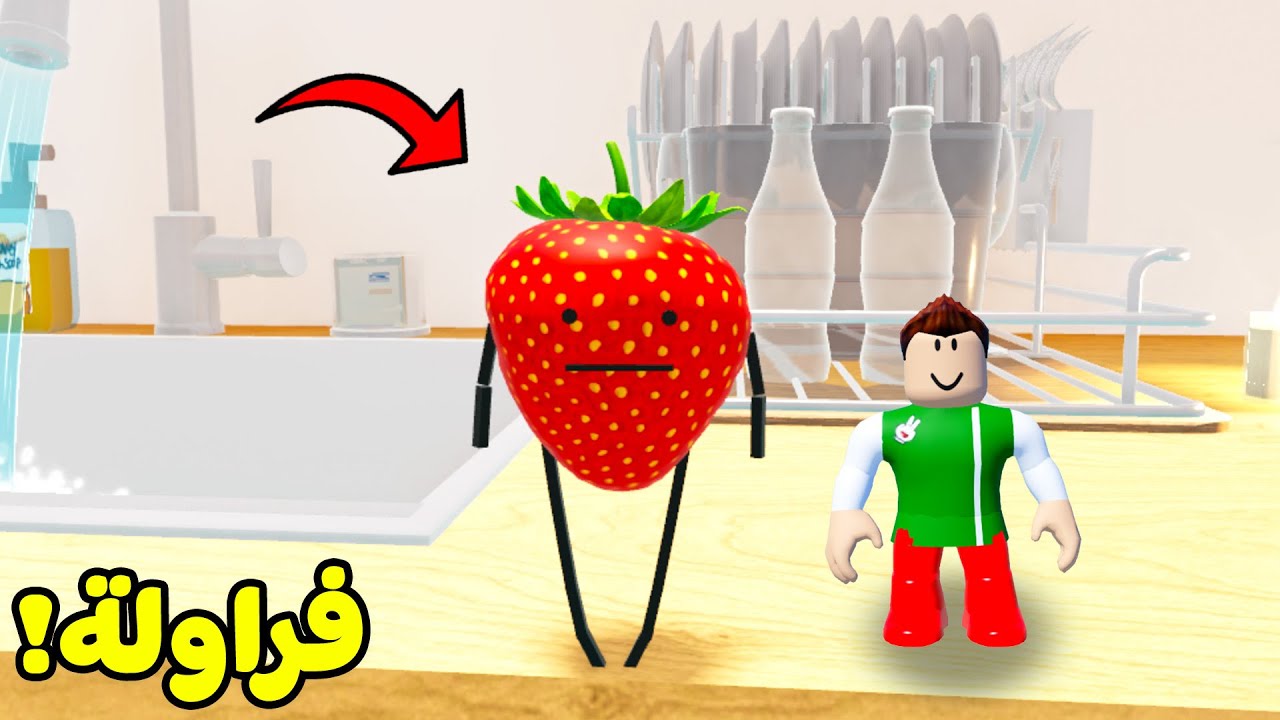تحدي الفواكه لعبة roblox !! 🍉🍓