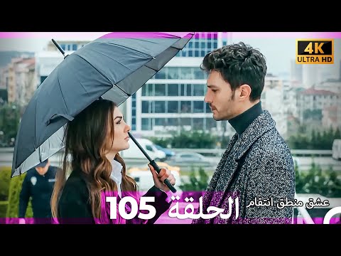 عشق منطق انتقام انتقام 105 Arabic Dubbed 4K