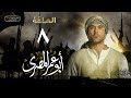 مسلسل أبو عمر المصري - الحلقة الثامنة | أحمد عز | Abou Omar Elmasry - Eps 8