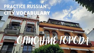 ОПИСАНИЕ ГОРОДА / Русский как иностранный / Study Russian