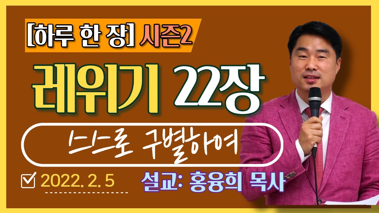 [하루 한 장2] 레위기22장_스스로 구별하여