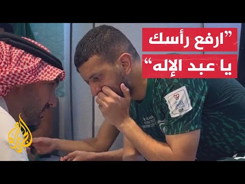 وزير الرياضة السعودي يواسي عبد الإله المالكي بعد خطئه أمام بولندا