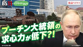 【プーチン大統領の求心力が低下？！】旧ソ連圏のロシア離れ　ゲスト：佐々木正明（大和大学教授 　元産経新聞モスクワ支局長）小谷哲男（明海大学教授）BS11　報道ライブインサイドOUT