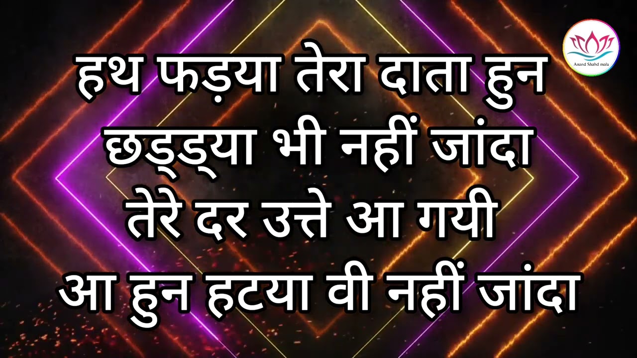 SSDN:- तेरे दर उत्ते आ गयी | हुन हटया वी नहीं जांदा |Anandpur Bhajan | SSDN BHAJAN | #bhajan #bhajan