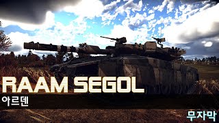 Raam Segolㅣ아르덴ㅣ8-0ㅣ워 썬더