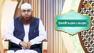 ইসলামী সওয়াল ও জওয়াব | ক্বারী এ.কে.এম ফিরোজ | শাহ ওয়ালীউল্লাহ | Islami Sowal O Jowab | ATN Bangla
