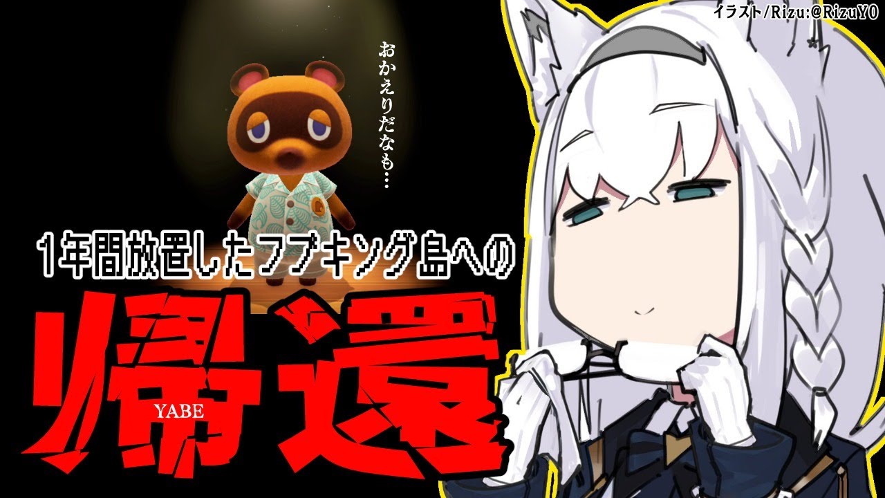 【あつ森】１年間放置してしまった島へ帰還するんだなも【ホロライブ/白上フブキ】