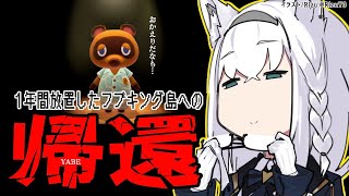 【あつ森】１年間放置してしまった島へ帰還するんだなも【ホロライブ/白上フブキ】