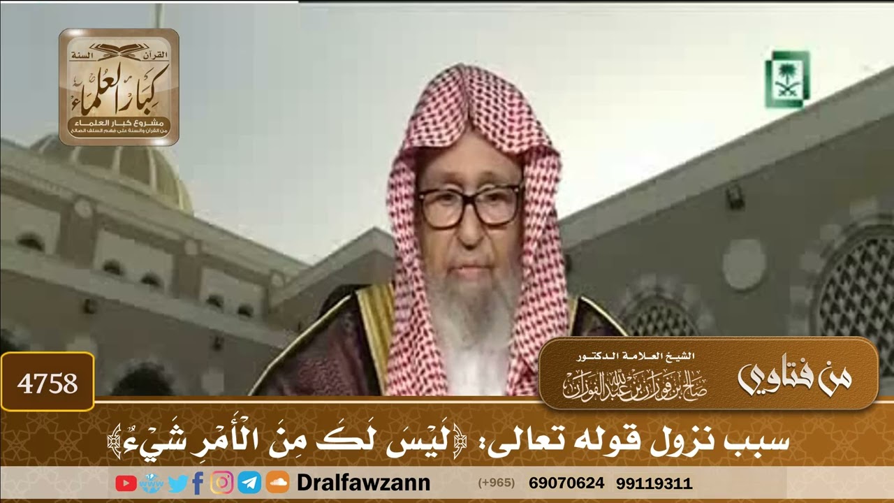 [4758] سبب نزول قوله تعالى: ﴿لَيْسَ لَكَ مِنَ الْأَمْرِ شَيْءٌ﴾ - صالح الفوزان