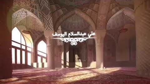 #القارئ علي عبد السلام اليوسف - سورة الواقعة كاملة ماشاءالله عالجمال - تلاوة رائعة