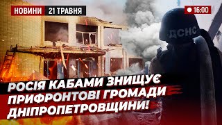 російські КАБИ стирають з лиця землі прифронтові міста та села Дніпропетровщини!