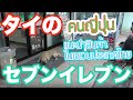 [ซับไทย]【タイ旅行・観光】タイのセブンイレブンって何売ってるのか全力で紹介してみた〔#124〕คนญี่ปุ่นแนะนำสินค้าที่วางขายในเซเว่นประเทศไทย