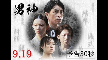 映画『男神』9.19(金)公開｜予告30秒