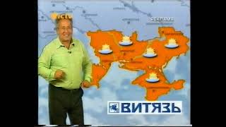 "Погода" + реклама (ICTV, 2005)